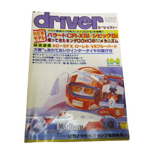 ★☆１９８４年(昭和５９年)発売　ｄｒｉｖｅｒ(ドライバー)１２・５号 　カー雑誌☆★