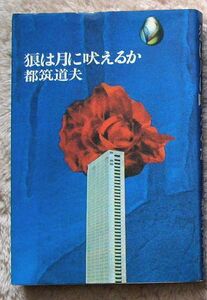 即決★狼は月に吠えるか★都筑道夫（桃源社）