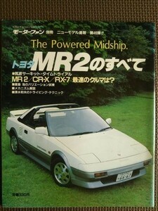 ★トヨタMR2のすべて（初代後期）★モーターファン別冊 ニューモデル速報 第46弾★