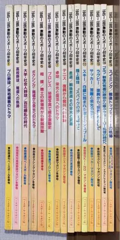 1945〜1985 激動のスポーツ40年史　全15冊