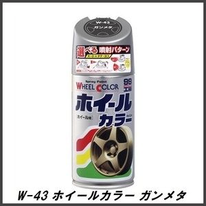 正規代理店 ソフト99 W-43 ホイールカラー ガンメタ 300ml （ボデーペン） 99工房 SOFT99 ココバリュー