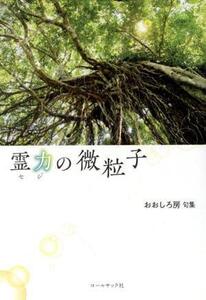 霊力の微粒子 おおしろ房句集/おおしろ房(著者)