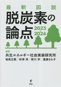 最新図説 脱炭素の論点(2023-2024)/共生エネルギー社会実装研究所(編著),堀尾正靱(編著),秋澤淳