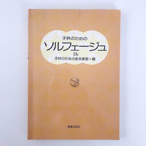 子供のためのソルフェージュ Ib / 子供のための音楽教室 編 / 音楽之友社 (2)