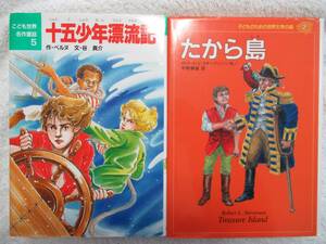 絵本★たから島　十五少年漂流記　こども世界名作童話　2冊セット　送料１８５円