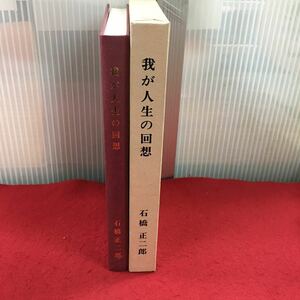 b-345 我が人生の回想 石橋正二郎 著 平成元年2月1日発行 ブリヂストン創業者 自伝 生涯 事業功績 年譜 ※6 