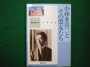 ■小林多喜二とその盟友たち　藤田廣登　学習の友社　2007年■FAIM2021110209■