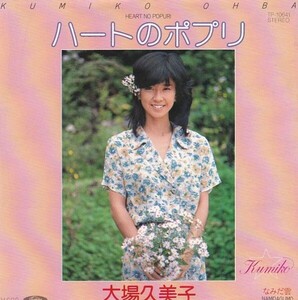 EPレコード　大場久美子 / ハートのポプリ