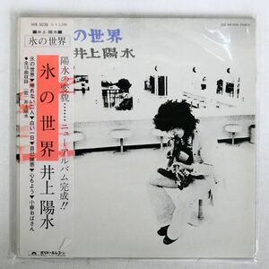 帯付き 井上陽水/氷の世界/POLYDOR MR5038 LP