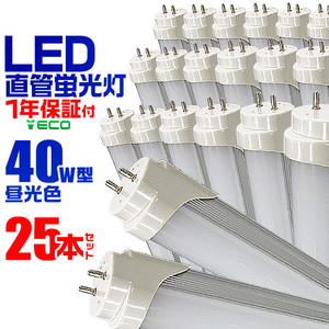 未使用【25本セット】1年保証 LED蛍光灯 蛍光灯 40w 直管 （SMD） 超高輝度 1198mm グロー式 工事不要 直管蛍光灯 取付簡単 照明器具 天井