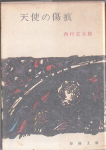 天使の傷痕 西村京太郎 春陽文庫