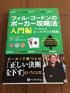 フィル・ゴードンのポーカー攻略法 入門編 (カジノブックシリーズ 1) 帯付 送料無料