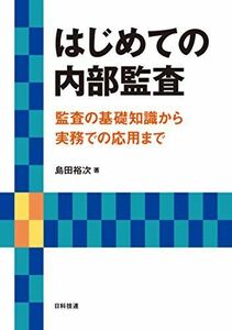 [A12229604]はじめての内部監査: 監査の基礎知識から実務での応用まで [単行本] 裕次， 島田