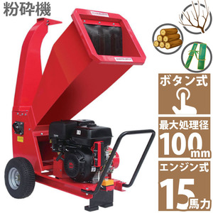 15馬力 ガソリンエンジン式 粉砕機 WS-15HP ボタン始動 家庭用 業務用兼用 竹 枝 草 葉 小型 ウッドチッパー 最大処理径100mm