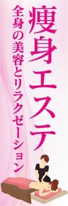 最短当日出荷　のぼり旗　送料198円から　ax19382　痩身エステ リラクゼーション 美容　