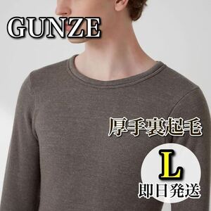 【高い機能性】グンゼ L 裏起毛 9分袖 ウール 丸首 長袖 メンズ インナー 無地