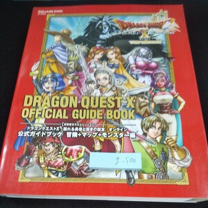 g-500 ドラゴンクエストX 眠れる勇者と導きの盟友 オンライン バージョン2 スクエアエニックス 公式ガイドブック 2015年初版発行※10