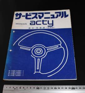 HONDA　acty ホンダ　アクティ　旧車 サービスマニュアル　　M-TA M-TC M-VD M-VH 　 構造・整備編　追補版　　当時物