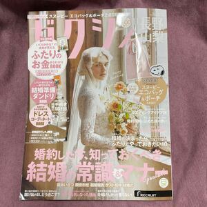 ゼクシィ11月号 長野 山梨 スヌーピー 婚姻届付き 切り抜き無し 付録無し SNOOPY 結婚式 2人のお金BOOK 結婚の常識&マナー ドレスコーデ