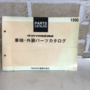 ダイハツ ミゼットⅡ《96.03〜》 1996-5発行 車検・外装パーツカタログ イラストカタログ 車検 定期点検 一般整備 外装修理 中古!