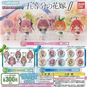 五等分の花嫁 あそーと A賞 B賞 C賞 ビックサイズ フィギュア ラバーマスコット 缶バッジ 一花 二乃 三玖 四葉 五月 映画