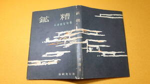 小池露星『句集 鉱糟』海峡発行所、1957【三菱金属鉱業新潟工場労働課/戦前～戦後/メーデー】