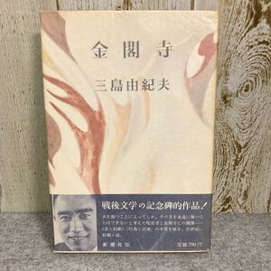 金閣寺　三島由紀夫　　昭和46年27版発行　帯付き　新潮社