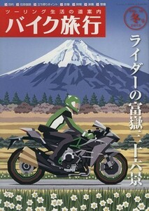 バイク旅行(Ｖｏｌ．１４) サンエイムック／三栄書房