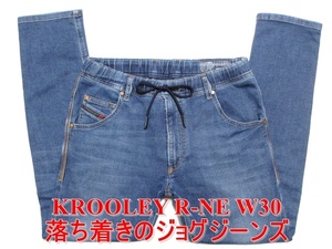 即決 落ち着き大人の定番ジョグジーンズ DIESEL KROOLEY R-NE ディーゼル クルーリー W30実85 ストレッチデニム スリムスキニー メンズ