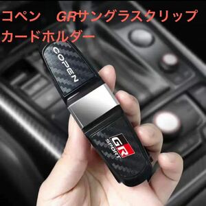 コペン　GR SPORT サングラスホルダー　カードホルダー　非売品