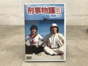 c0901-14★DVD 邦画 刑事物語3 潮騒の詩 / 主演 武田鉄矢/ 星由里子/沢口靖子/1984年度作品/ 東宝