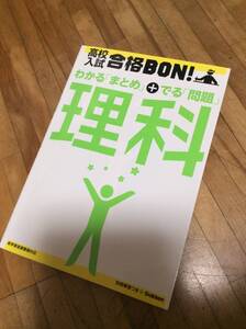 §　高校入試合格BON!理科―参考書&問題集