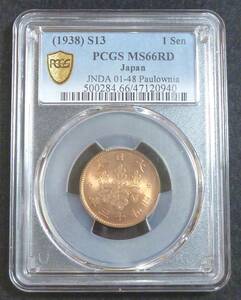 ☆★桐1銭青銅貨 昭和13年 PCGS MS66RD★☆