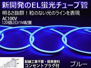 ledテープライト 次世代ネオンled AC100V PSE ACアダプター付き 120SMD/M 13mセット EL蛍光チューブ管 ブルー 間接照明/棚照明