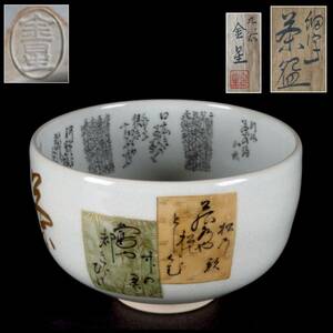 【SAKURAYA】旧家整理品【毛筆細字茶碗/ 九谷焼の名工 田村金星】細密絵付 茶道具 作家 在銘 共箱 骨董品 古美術品 全長11.8cm