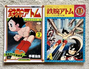 ビンテージ★昭和レトロ★手塚治虫★漫画雑誌「1965・鉄腕アトム16巻&1980・マンガ少年2」読み比べ/テレビアニメ/虫プロ/カッパコミックス