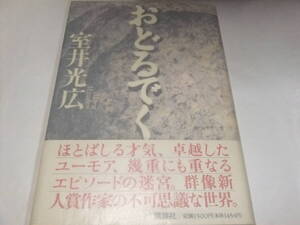 芥川賞初版本　室井光広　おどるでく