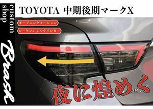 ★1円売り切りスタート★GRX130 マークX 中期/後期用 オープニングモーション機能付き 車検対応 LEDスモーク テールランプ テールレンズ 