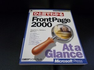 ひと目でわかる FrontPage2000 ＭｉｃｒｏｓｏｆｔＰｒｅｓｓ