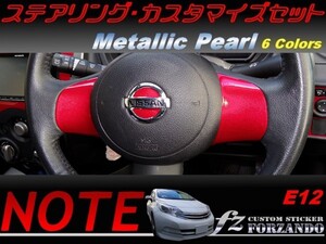 ノート E12 前期 ステアリングカスタムセット メタリックパール