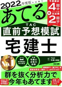 本試験をあてる TAC直前予想模試宅建士(2022年度版)/TAC宅建士講座(編著)