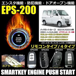 ハイゼットカーゴ H16.12～H29.11/S320V/S330V/S321V/S331V純正キーレス無し スマートキーエンジンプッシュスターターキット エンスタ機能