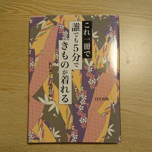 これ１冊で誰でも５分でこものが着れる／新日本きもの愛好会編 (編者)