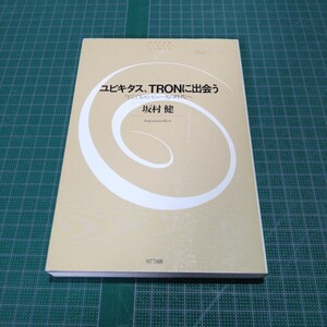 ユビキタス、TRONに出会う : 「どこでもコンピュータ」の時代へ