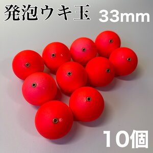 発泡ウキ　33mm レッド　赤　10個　中通し　4号　ぶっこみサビキ　泳がせ釣り 釣り