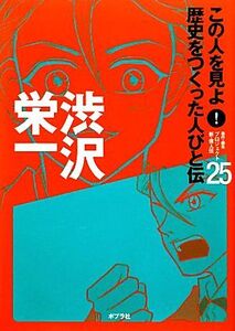 渋沢栄一 この人を見よ！歴史をつくった人びと伝25/プロジェクト新・偉人伝【編著】