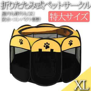 ペットサークル 折りたたみ 防水 メッシュ ゲージ 犬 ペット XL イエロー 114×114×58cm 八角形 屋外 室内 犬 猫 大型 簡単設計