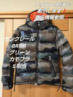 フォロー20%割❗️モンクレール　BRIER ダウンジャケット　グリーンカモフラ