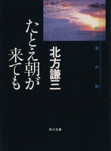 たとえ朝が来ても 角川文庫約束の街2/北方謙三(著者)