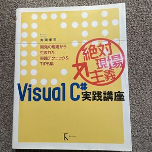 Ｖｉｓｕａｌ　Ｃ＃実践講座　絶対現場主義　開発の現場から生まれた実践テクニック＆ＴＩＰＳ集 丸岡孝司／著